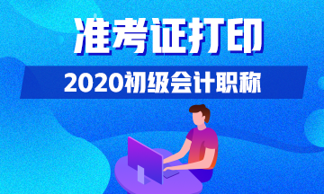 2020年湖南初级会计考生什么时间可以打印准考证？